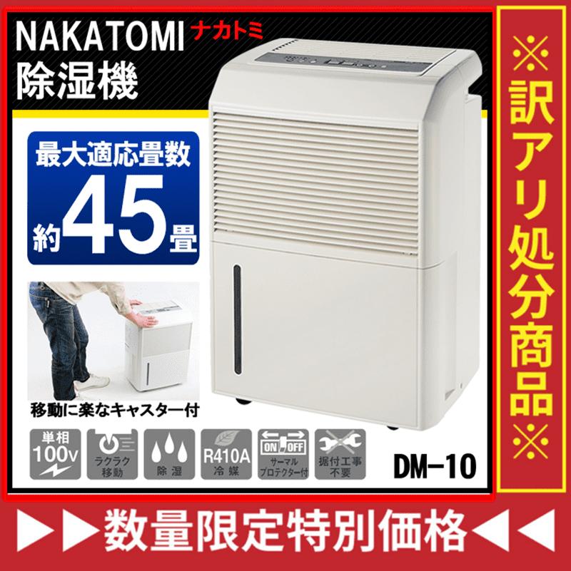 【送料無料】大型除湿機　コンプレッサー式除湿機　DM-10　最大45畳まで対応　ナカトミO…...:your-shop:10035693