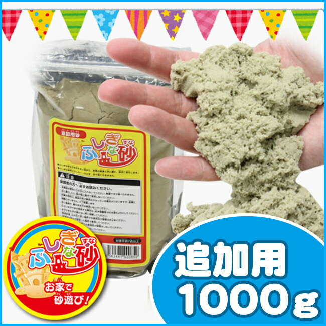 【いっぱい遊べる追加用1000g!!】室内用あそび砂!! 　ふしぎな砂　追加用砂　1kg　…...:your-shop:10038158