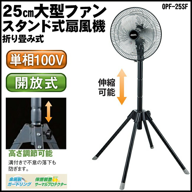 【送料無料】ナカトミ　三脚型　25cm スタンド収納扇風機 OPF-25SF 【NAKAT…...:your-shop:10039704
