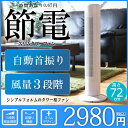 【デザイン扇風機】送料無料 省スペース縦型 スリムタワーファン 約高さ72cm メカ式 自動首振 3段階風速【(kog)メカ式/タワーファン/スリムタワーファン/扇風機/節電/夏/エコ/省エネ/ファン/冷風/エアコン/サーキュレーター】(slimtowerfan-02)