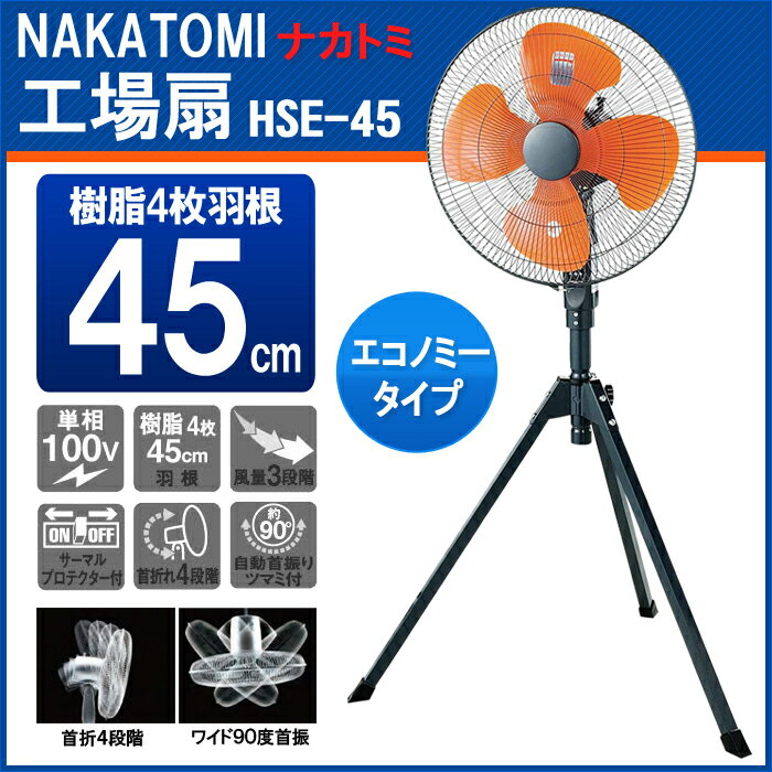 【送料無料】ナカトミ　三脚型　45cm工場扇　高さ115〜133cm　単相100V　HSE-45【工場/扇風機/ファン/省エネ/タワーファン/タワー扇風機/扇風/工場/サーマルプロテクター】(nakatomioujyou45)