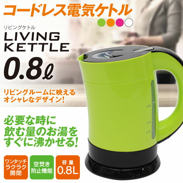 【おしゃれで可愛い急速沸騰】　リビングケトル　電気ケトル　800ml　HT-T009 【H…...:your-shop:10041045