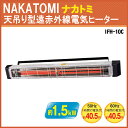 【送料無料】ナカトミ 天吊り型遠赤外線電気ヒーター IFH-10C 単相200V 【ナカトミ/NAKATOMI/ヒーター/暖房/遠赤外線/シーズヒーター/】(4511340036414-3)