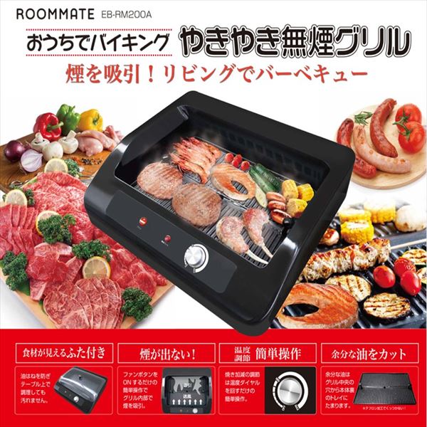 【送料無料】イーバラン おうちでバイキング やきやき無煙グリル EB-RM200A 【EB…...:your-shop:10041575