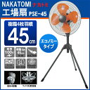 ナカトミ 工場扇 開放式 45cm工場扇 PSE-45 単相100V エコノミータイプ 【ファン/扇風機/冷風/タワー/換気/DIY/NAKATOMI/工場扇/扇風機/扇風/アルミ/キャスター扇】(4511340036384)