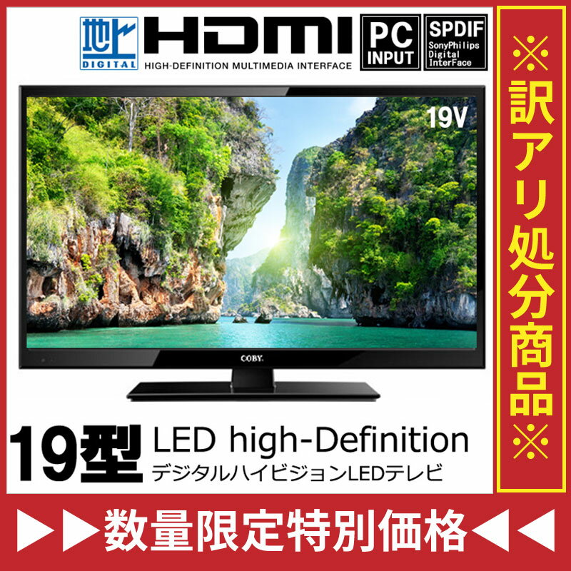 【送料無料】19型LEDバックライト　地上デジタルハイビジョンテレビ　HDMI端子　19V…...:your-shop:10042302