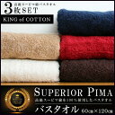 【送料無料】3枚セット【コットンの王様スーピマ綿】 高級スーピマ綿 極厚バスタオル プレミアムバスタオル 60×120cm 高級スーピマ綿使用 【超吸収/洗顔/顔拭き/手拭き/バングラデシュ製/高級綿/毛長/厚手/】(000000033595-2)
