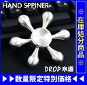 【メール便で送料無料】ハンドスピナー 水道 ステンレスタイプ FIDGET DROP 【Hand spinner/おもちゃ/フィジェットトイ/トイ/スピナー/ハンドスピナー/指スピナー/ウィジェットスピナー/欧米で大人気/ストレス解消/禁煙グッズ/学校/オフィス/集中/民族/】(0000000345