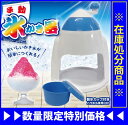 【処分市】【送料無料】夏場に最適♪ 手動かき氷器 おいしいか...