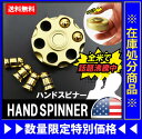 【メール便で送料無料】ハンドスピナー ブロンズ リボルバータイプ ゴールド FIDGET フィジェット 【Hand spinner/おもちゃ/フィジェットトイ/トイ/スピナー/ハンドスピナー/指スピナー/ウィジェットスピナー/欧米で大人気/ストレス解消/禁煙グッズ/学校/オフィス/