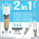 【送料無料】 2WAYスティッククリーナー サイクロン式クリーナー 2WAY 掃除機 スティック型 ハンディ型 サイクロン掃除機 【掃除機/クリーナ/スティックタイプ/ハンディタイプ/紙パック不要/クリーン/部屋/掃除/布団クリーナー/ふとん掃除機】(000000034813)