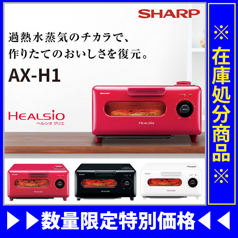 【写真付きレビュー】【訳アリ処分特価】シャープ ヘルシオ グリエ ウォーターオーブン専用機 AX-H1 【オーブン/HEALSO/レッド