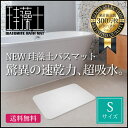 【送料無料】Sサイズ 珪藻土バスマット 速乾足拭き