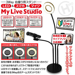 【送料無料】3Way自撮りスタンド-My Live Studio-「マイライブスタジオ」【自撮りスタンド/一体化/ライブ配信/youtube/撮影/動画/配信/アップロード】(000000035792)