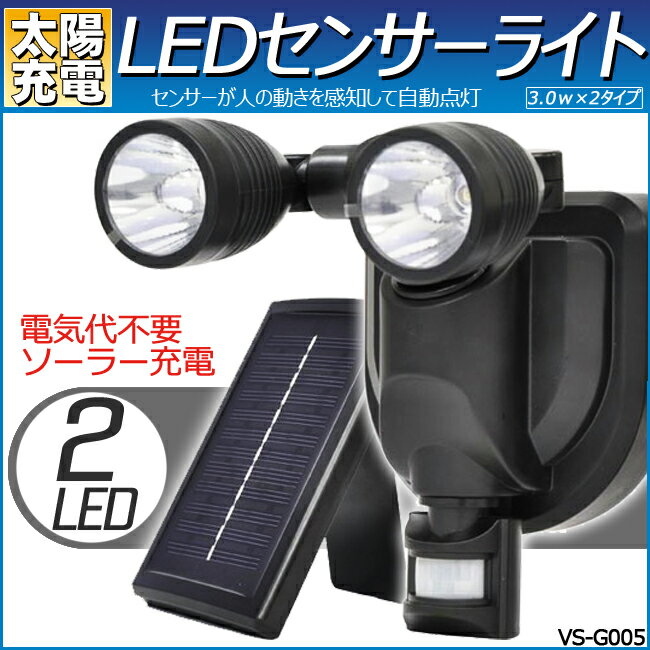 ベルソス　2灯タイプ　LEDソーラーセンサーライト　VS-G005　人の動きを察知してセンサーにて自動点灯!!防犯対策!!節電対策