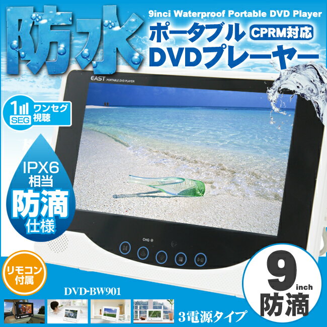 防水9インチ　ワンセグチューナー搭載　ポータブルDVDプレーヤー　DVD-BW901　3way電源!!アウトドア、車載、キッチン、お風呂、キャンプ場など大活躍の防水DVDプレーヤー