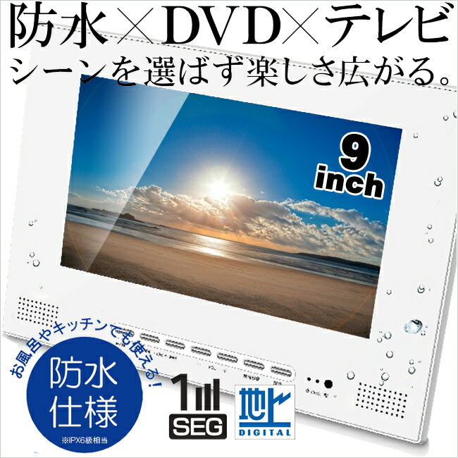 防水9インチ　フルセグ新型FLH受信チューナー搭載　ポータブルDVDプレーヤー　ST-900FSWP　お風呂で地デジ!!新型受信チューナー搭載!!防水フルセグポータブルDVDプレーヤー