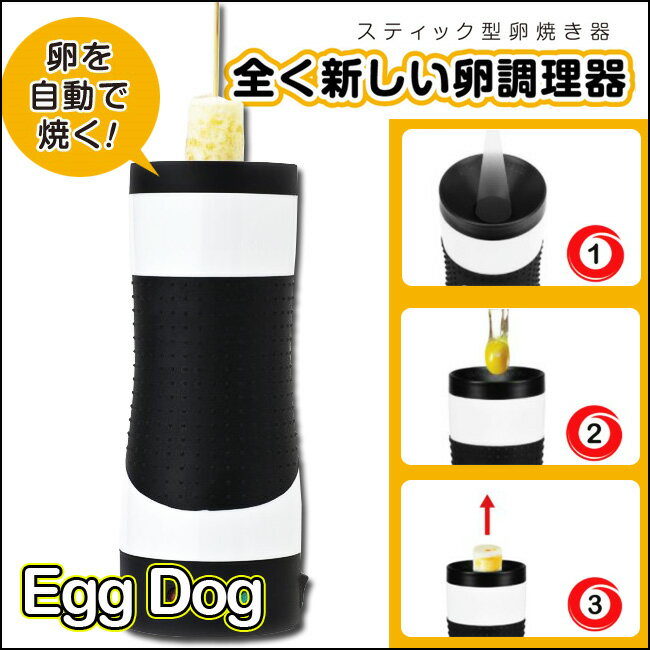 スティック型卵焼き器　エッグドッグ　レシピブック付き　卵を入れるだけで玉子焼きができちゃう！！