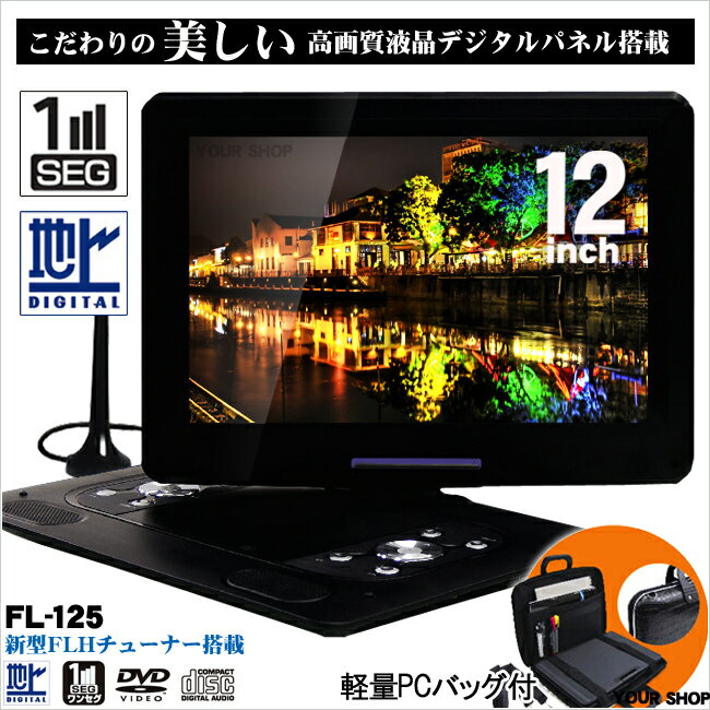 送料無料12.5インチ　高画質パネル フルセグ搭載　ポータブルDVDプレーヤー　FL-125　　受信感度を向上させたフルセグ視聴!!12インチポータブルDVDプレーヤー