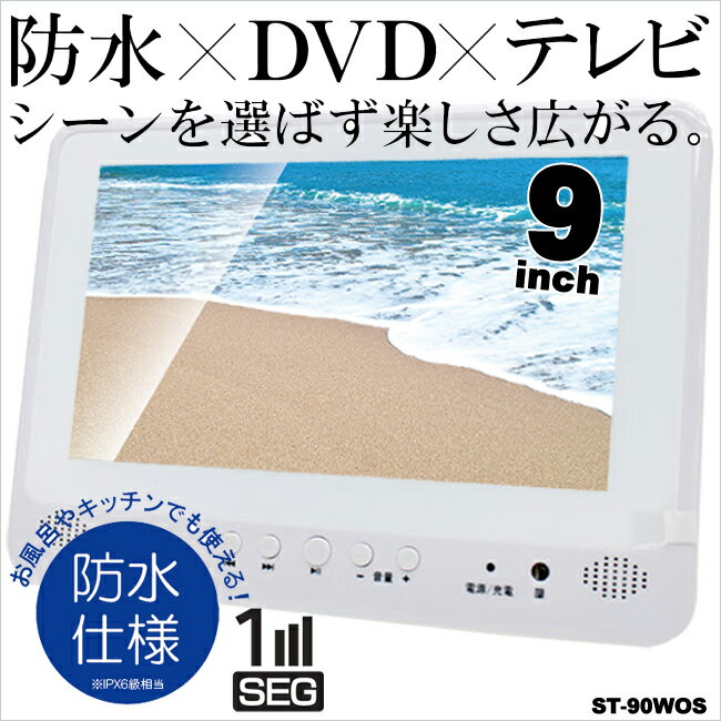 防水　9インチ　ワンセグチューナー搭載　ポータブルDVDプレーヤー　防水9インチ　ワンセグチューナー搭載ポータブルDVDプレーヤー