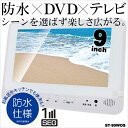 在庫処分【IPX6級耐水相当】防水　9インチ　ワンセグチューナー搭載　ポータブルDVDプレーヤー　【ポータブル/DVDプレーヤー/1seg/地上デジタル/地デジ/デジタル/DVDプレーヤー/防滴/高画質/IPX6/モニター/風呂/9インチ/プール/アウトドア/9インチ/防水/ワンセグ】