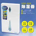 除湿器 KDS-650 除湿能力約300ml【除湿機/コンパクト/梅雨/乾燥/省エネ/小スペース/除湿/除湿器/乾燥/カラッと/夏/梅雨/除湿機/衣類乾燥】(10034483)