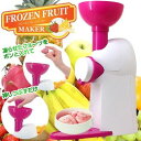 フローズンフルーツメーカー FFT100A 【スロージューサー/ジューサー/低速/低速ジューサー/酵素/野菜/フルーツ/野菜/ジュース/ヨナナスメーカー/フローズン/アイス/】【S】(10035840)