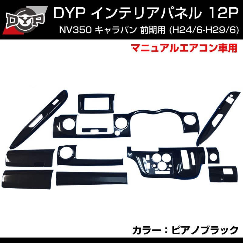 【ピアノブラック】 NV350 キャラバン 前期用 (H24/6-H/29/6) E26 インテリアパネル12Pセット DYPオリジナル