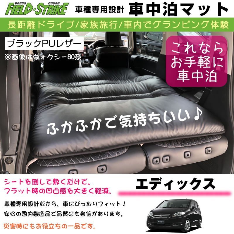 HONDA エディックス 車中泊 マット 車種専用 (ブラックPUレザー)Field Strike 国内生産 長距離ドライブ 家族旅行 車内でグランピング体験