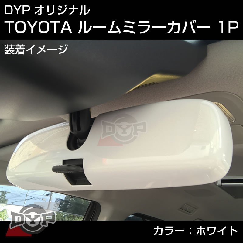 【ホワイト】TOYOTA アリオン / プレミオ T24 (H13/12-H19/6) ルームミラーパネル TOYOTA汎用系