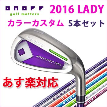 【2016モデル カラーカスタム 新品即納商品 】オノフ アイアン LADY 5本セット (#7〜#9 PW SW)ONOFF グローブライド アイアン 右用スムースキック LP-416I メーカー日本正規品 保証書付き【ゴルフ】