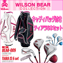 【キャディバッグ付きセット!】Tiara LS A-set レディース キャディバッグ付きクラブセット6本(1W・4W・#7・#9・SW・PT)ウィルソンベアーBEAR-009 ウイルソンスタッフWILSONSTAFFヘッドカバー付【ゴルフ】