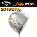 【2015モデル】レディースfilly フィリー ドライバーキャロウェイ Callawayオリジナルカーボンシャフト 日本正規品ヘッドカバー付あす楽【ゴルフ】