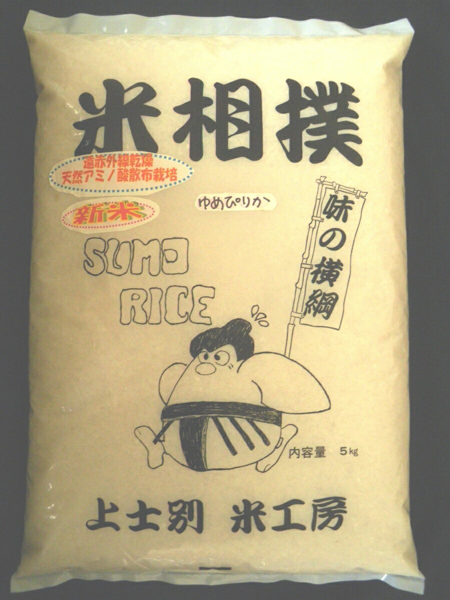 北海道米の最高峰！こしひかりを超えた味、一度ご賞味下さい。【北海道物産】【北海道米】【送料無料】・22年度新米、アミノ酸散布栽培米【北海道米ゆめぴりか】精米5kg（上士別産）【smtb-TK】