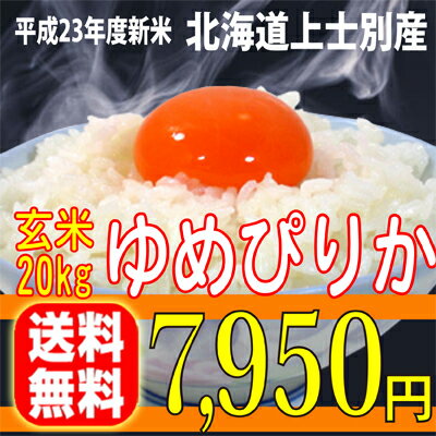 23年度新米【送料無料】『ゆめぴりか玄米20kg』（10kg×2）　【2sp_120810_green】