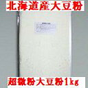 【国産大豆粉】【北海道産大豆100%】【超微粉】【無臭大豆粉1kg】(チャック付き)【超微粉】=【北海道産大豆 、 ユキシズカ】=