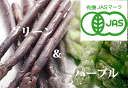 北海道の美味しさにこだわり続けた生産者が丹精込めて作りました。【北海道物産】【卸売市場】【北海道産】(有機栽培)グリーン(2L500g)&パープルアスパラ(M~2L500g)