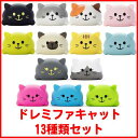【送料無料!】 ムニュムニュ ドレミファキャット シリーズ 全13種類セット
