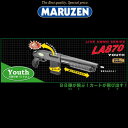 マルゼン 排莢式エアーショットガン LA870 YOUTH ユース