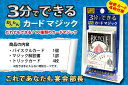 【全品ポイント増量!】 手品マジックセット 3分でできる か...