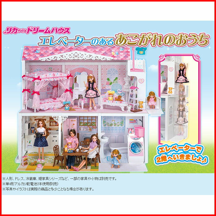 【送料無料!】 リカちゃんドリームハウス エレベーターのあるあこがれのおうち 【送料無料!】 リカちゃんドリームハウス エレベーターのあるあこがれのおうち