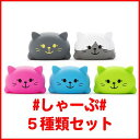 【全品ポイント増量中!】【送料無料!】 ムニュムニュ ドレミファキャット #しゃーぷ# 全5種類セット