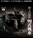 東京マルイ RCバトルタンク　陸上自衛隊90式戦車　1/24スケール ラジコン戦車　BB弾発射可能　完成品 【Aug08P3】