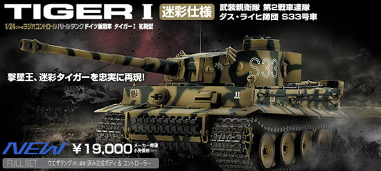 東京マルイ RCバトルタンク　ドイツ軍戦車　タイガーI　初期型 迷彩仕様　1/24スケール ラジコン戦車　BB弾発射可能　完成品 【Aug08P3】送料無料!通常1〜2営業日以内に発送（営業日6時までのご注文分）