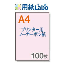 ノーカーボン紙 A4【プリンターで印刷できるノーカーボン紙 A4 カラー ピンク 100枚】コピー機・レーザープリンター対応の複写用紙・ノーカーボン紙・伝票用紙。複写伝票の自作にぜひ！○100枚