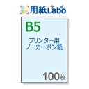 ノーカーボン紙 B5【プリンターで印刷できるノーカ