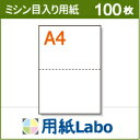 A4 ミシン目入り用紙 2分割 白紙【100枚】○100枚