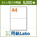 A4 ミシン目入り用紙 2分割 白紙【5,000枚】○5,000枚