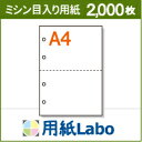 A4 ミシン目入り用紙 2分割 白紙 4穴あり【2,000枚】○2,000枚