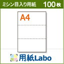 A4 ミシン目入り用紙 3分割 白紙【100枚】マイクロミシン○100枚